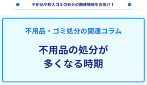 不用品の処分が多くなる時期