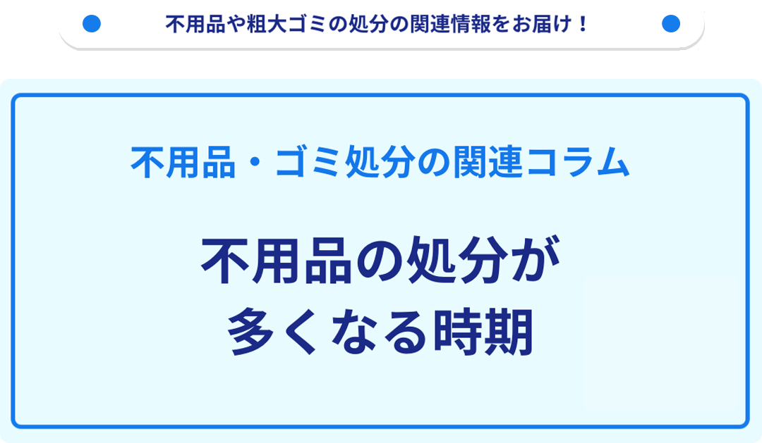 不用品の処分が多くなる時期