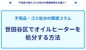 世田谷区でオイルヒーターを処分する方法