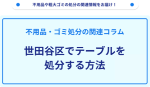 世田谷区でテーブルを処分する方法