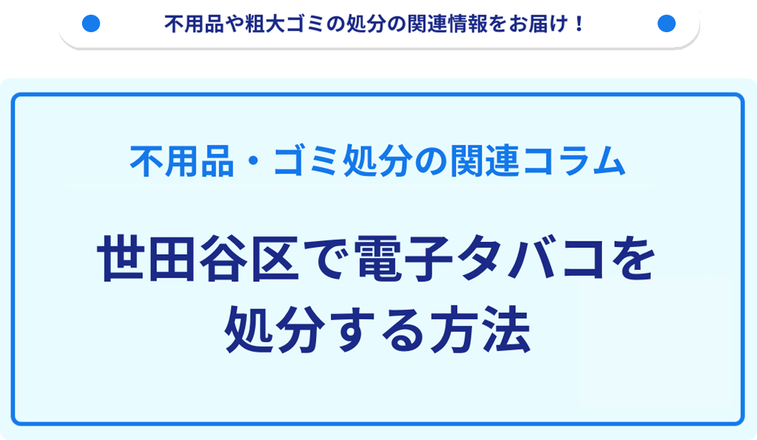 世田谷区で電子タバコを処分する方法