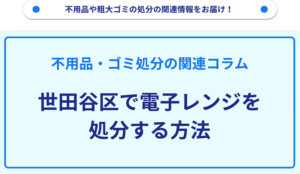 世田谷区で電子レンジを処分する方法