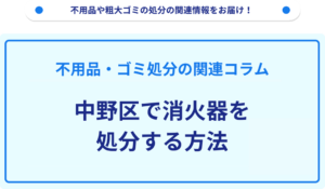 中野区で消火器を処分する方法