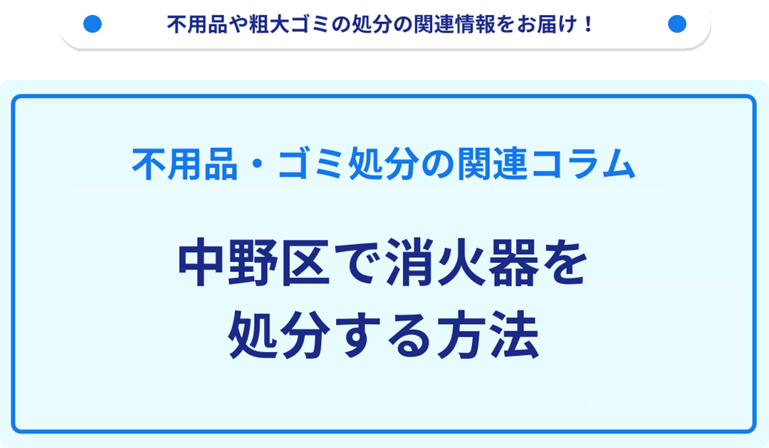 中野区で消火器を処分する方法