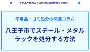 八王子市でスチール・メタルラックを処分する方法