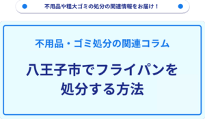 八王子市でフライパンを処分する方法