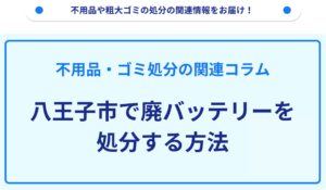 八王子市で廃バッテリーを処分する方法