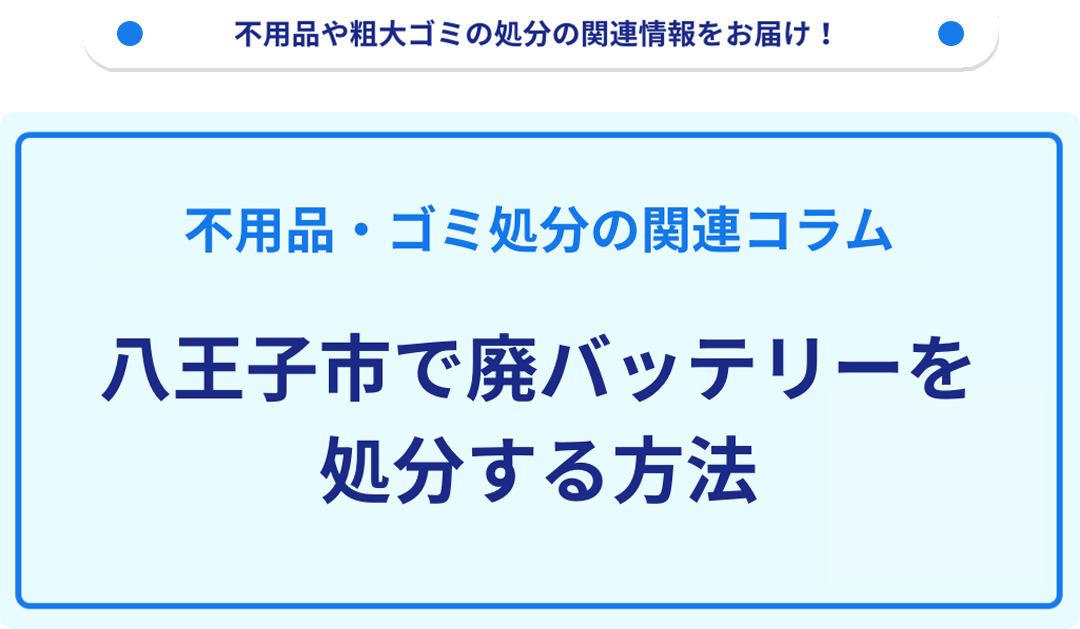 八王子市で廃バッテリーを処分する方法