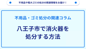 八王子市で消火器を処分する方法