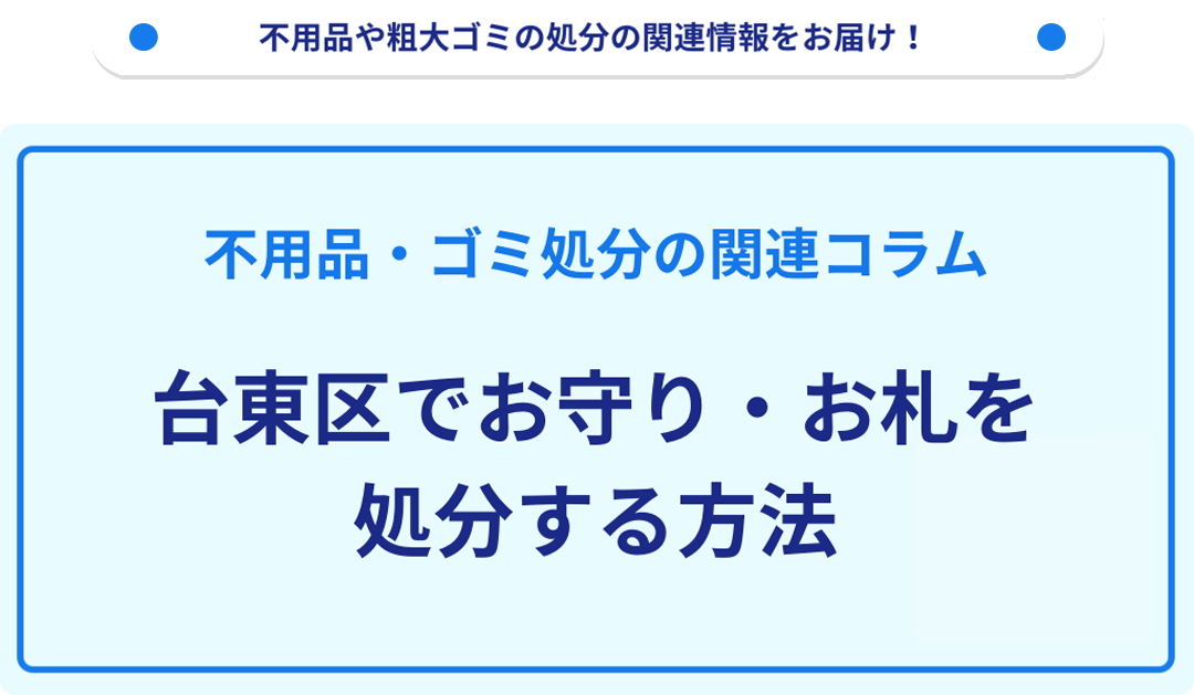 台東区でお守り・お札を処分する方法