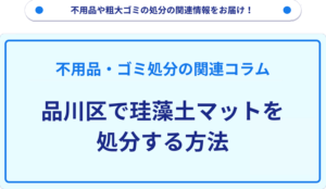 品川区で珪藻土マットを処分する方法