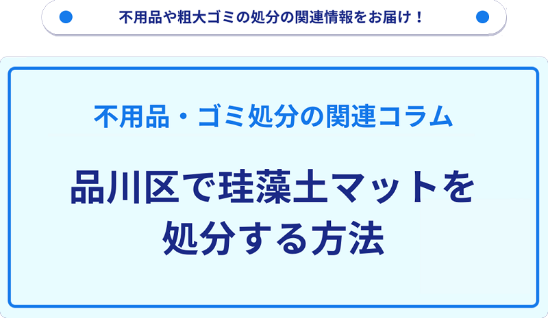 品川区で珪藻土マットを処分する方法