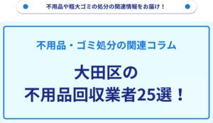 大田区でおすすめの不用品回収業者25選！