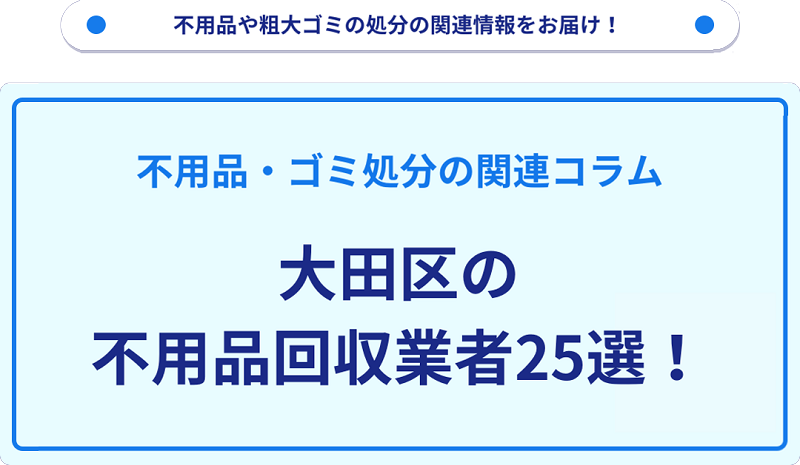 おすすめの不用品回収業者25選を目的別に厳選【大田区】