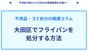 大田区でフライパンを処分する方法