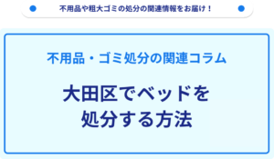 大田区でベッドを処分する方法