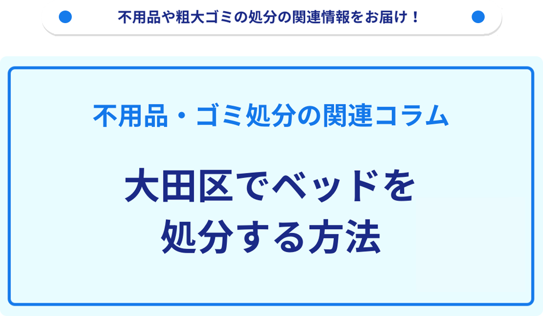 大田区でベッドを処分する方法