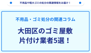 大田区のゴミ屋敷片付け業者5選！