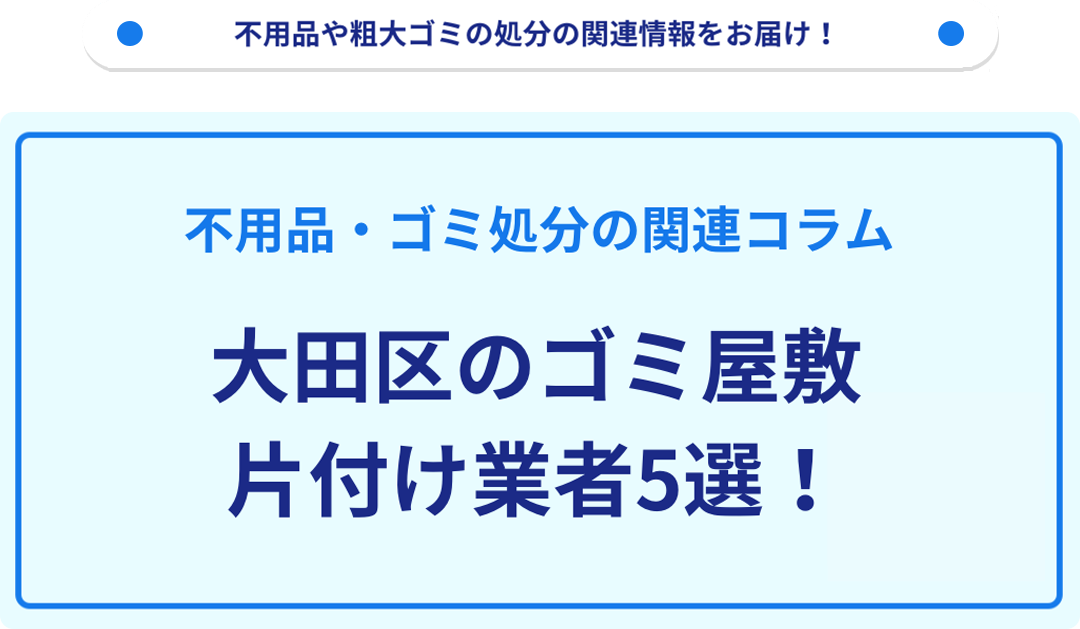 大田区のゴミ屋敷片付け業者5選！