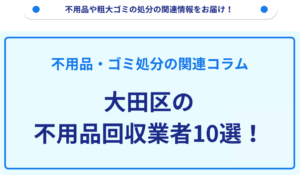 大田区の不用品回収業者10選！