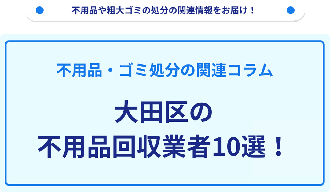 大田区の不用品回収業者10選【人気や目的別に厳選】