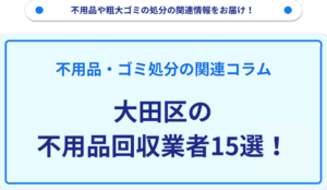 大田区の不用品回収業者15選！