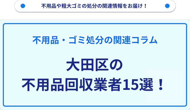 おすすめの不用品回収業者15選を目的別に厳選【大田区】
