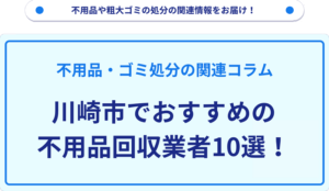 川崎市でおすすめの不用品回収業者10選！