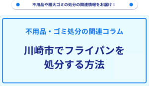 川崎市でフライパンを処分する方法