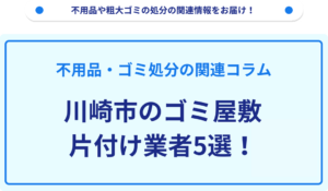 川崎市のゴミ屋敷片付け業者5選！