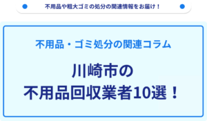 川崎市の不用品回収業者10選！