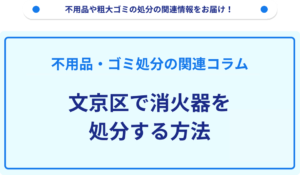 文京区で消火器を処分する方法