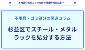 杉並区でスチール・メタルラックを処分する方法