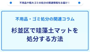 杉並区で珪藻土マットを処分する方法