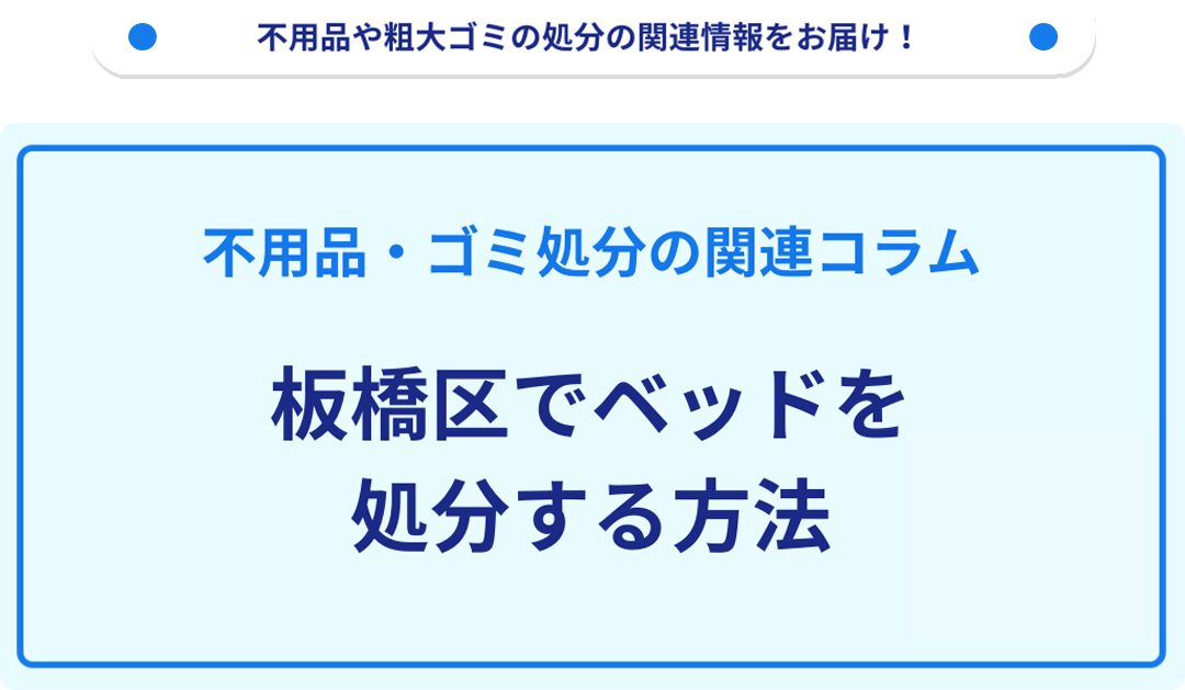 板橋区でベッドを処分する方法