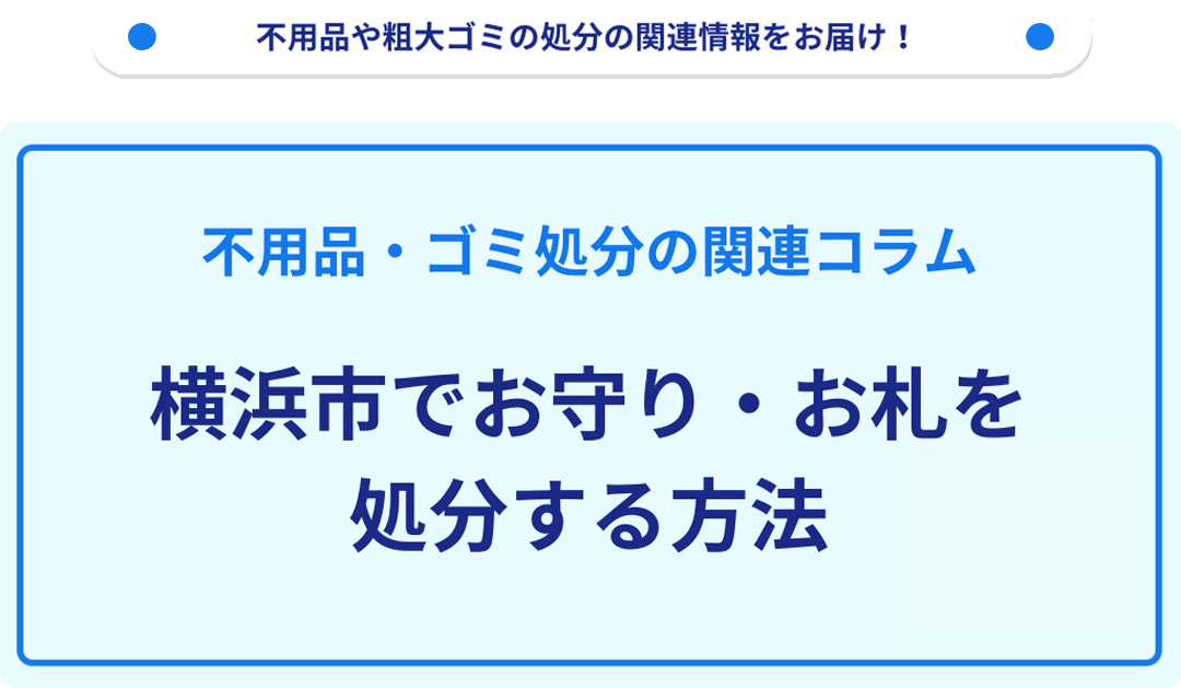 横浜市でお守り・お札を処分する方法