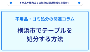 横浜市でテーブルを処分する方法