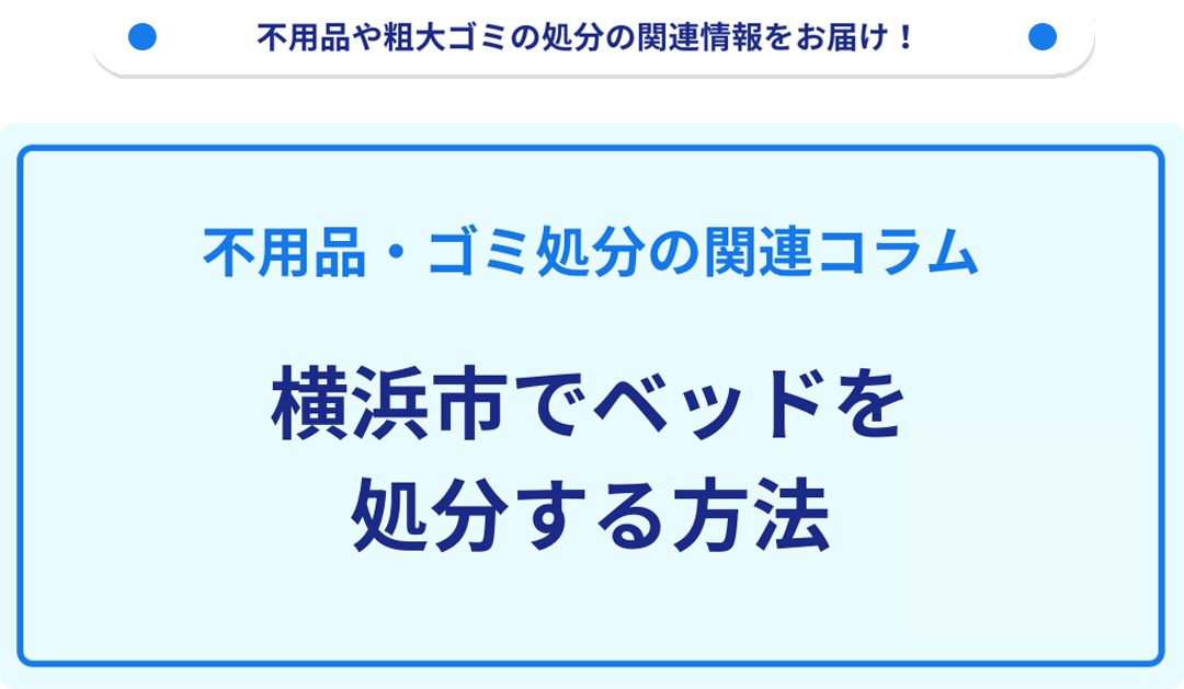 横浜市でベッドを処分する方法