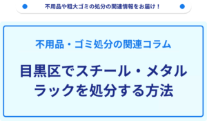 目黒区でスチール・メタルラックを処分する方法