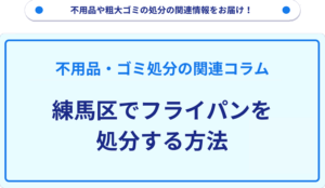 練馬区でフライパンを処分する方法