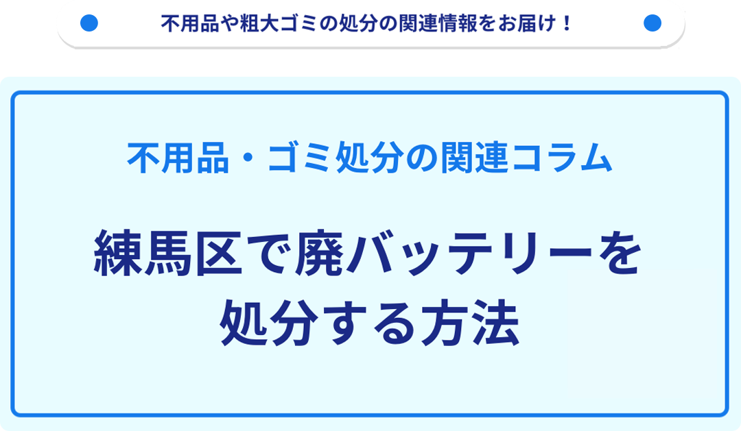 練馬区で廃バッテリーを処分する方法