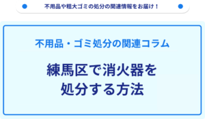 練馬区で消火器を処分する方法