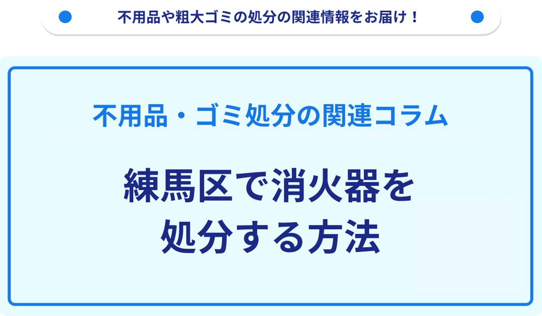 練馬区で消火器を処分する方法