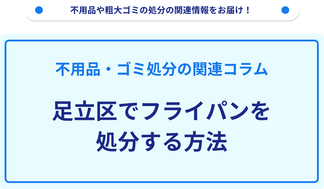 足立区でフライパンを処分する方法