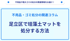 足立区で珪藻土マットを処分する方法