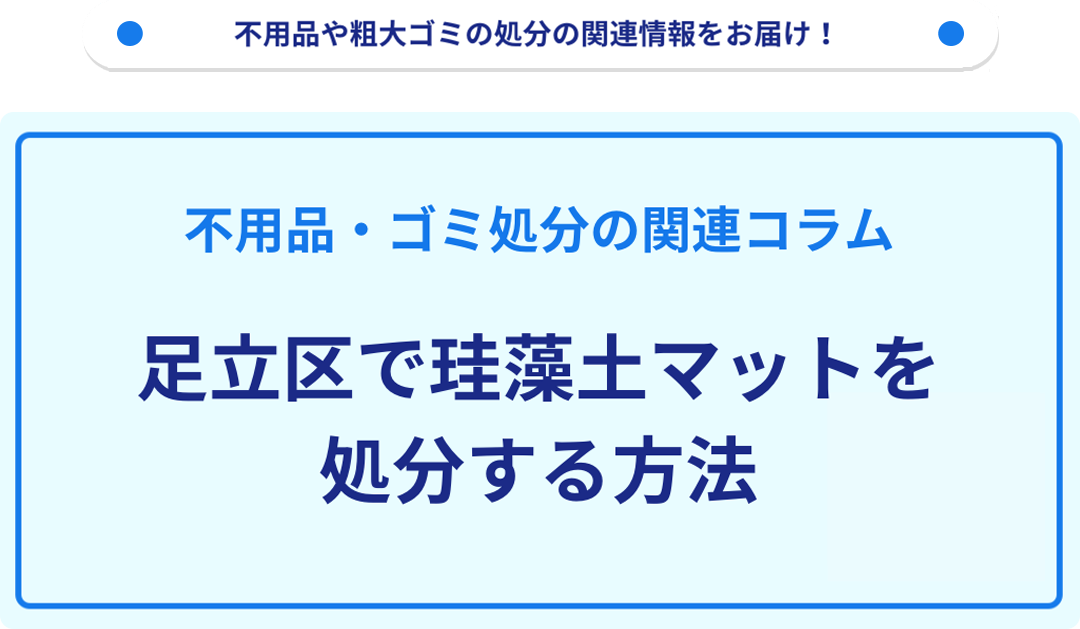 足立区で珪藻土マットを処分する方法