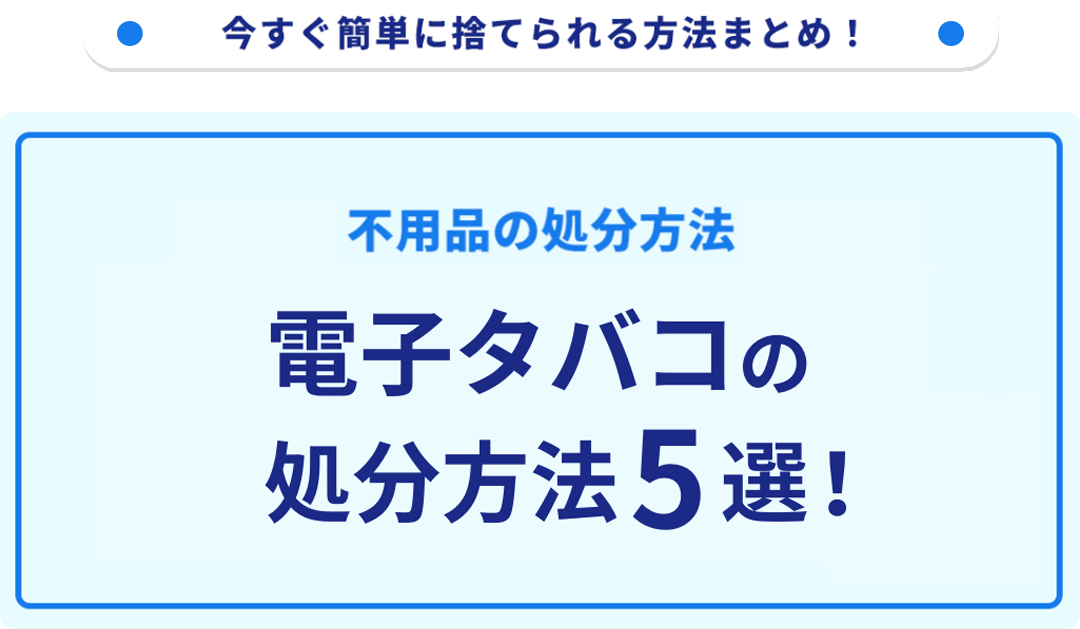 電子タバコの処分方法5選！適切な捨て方をご紹介