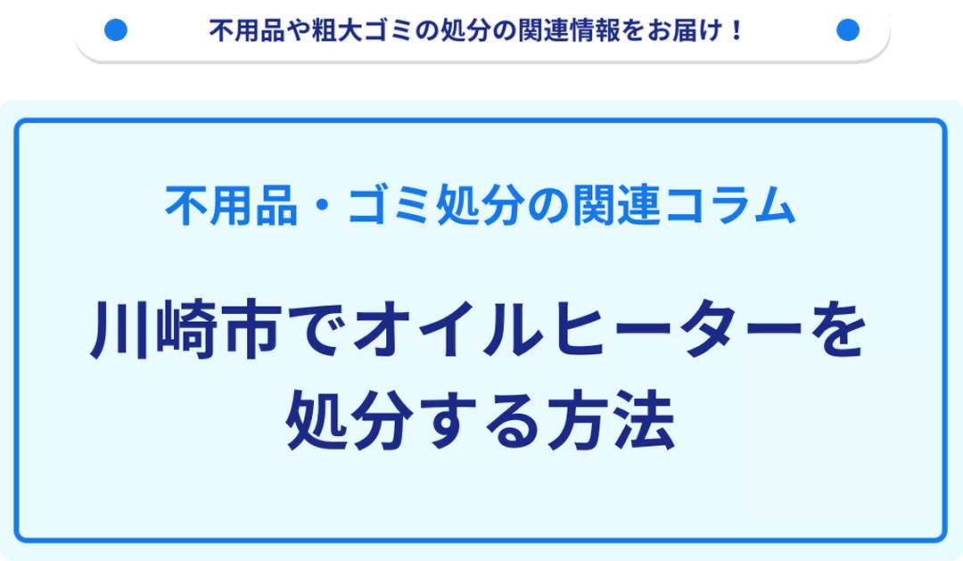 川崎市でオイルヒーターを処分する方法｜不用品回収・粗大ゴミ処分の 