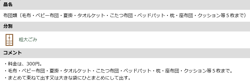 目黒区の布団の分別情報