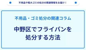 中野区でフライパンを処分する方法